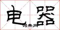 曾庆福电器隶书怎么写