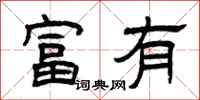 曾庆福富有隶书怎么写