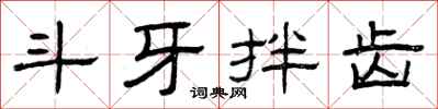 曾庆福斗牙拌齿隶书怎么写