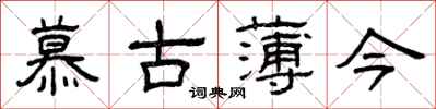 曾庆福慕古薄今隶书怎么写