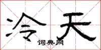 曾庆福冷天隶书怎么写