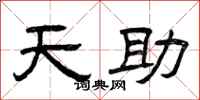 曾庆福天助隶书怎么写