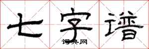 曾庆福七字谱隶书怎么写