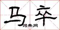 曾庆福马卒隶书怎么写