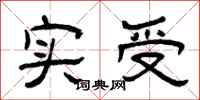 曾庆福实受隶书怎么写