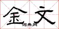 曾庆福金文隶书怎么写