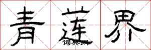 曾庆福青莲界隶书怎么写