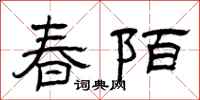 曾庆福春陌隶书怎么写