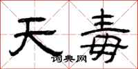 曾庆福天毒隶书怎么写