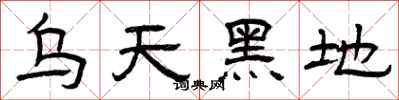 曾庆福乌天黑地隶书怎么写