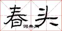 曾庆福春头隶书怎么写