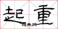 曾庆福起重隶书怎么写