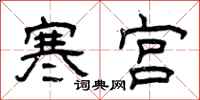 曾庆福寒宫隶书怎么写