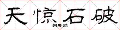 曾庆福天惊石破隶书怎么写
