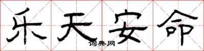 曾庆福乐天安命隶书怎么写