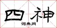 曾庆福四神隶书怎么写