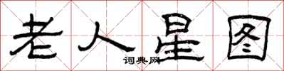 曾庆福老人星图隶书怎么写