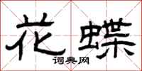 曾庆福花蝶隶书怎么写