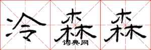 曾庆福冷森森隶书怎么写