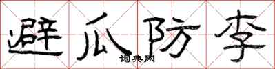 曾庆福避瓜防李隶书怎么写