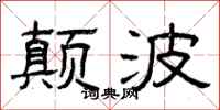 曾庆福颠波隶书怎么写