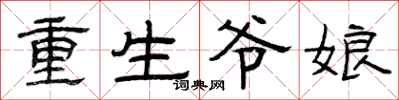 曾庆福重生爷娘隶书怎么写