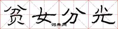 曾庆福贫女分光隶书怎么写