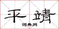 范连陞平靖隶书怎么写