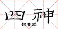范连陞四神隶书怎么写