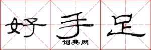 范连陞好手足隶书怎么写