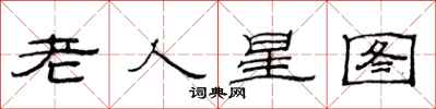 范连陞老人星图隶书怎么写