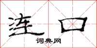 范连陞连口隶书怎么写