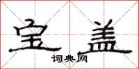 范连陞宝盖隶书怎么写