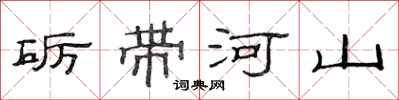 范连陞砺带河山隶书怎么写
