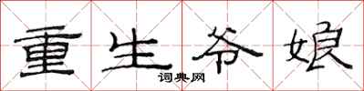 范连陞重生爷娘隶书怎么写