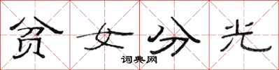 范连陞贫女分光隶书怎么写