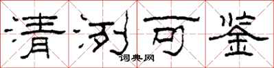 柯春海清洌可鉴隶书怎么写