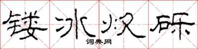 柯春海镂冰炊砾隶书怎么写