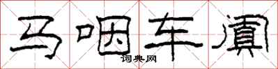柯春海马咽车阗隶书怎么写
