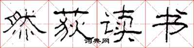柯春海然荻读书隶书怎么写