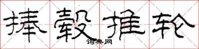 柯春海捧毂推轮隶书怎么写