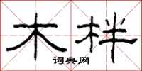 柯春海木柈隶书怎么写