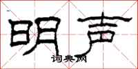 柯春海明声隶书怎么写