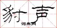 柯春海豺声隶书怎么写