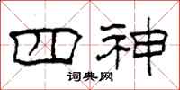 柯春海四神隶书怎么写