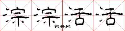 柯春海淙淙活活隶书怎么写