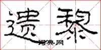 柯春海遗黎隶书怎么写