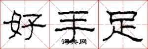 柯春海好手足隶书怎么写