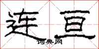 柯春海连亘隶书怎么写