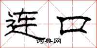 柯春海连口隶书怎么写